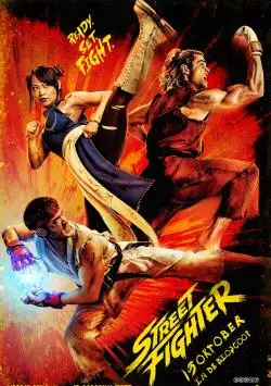 StreetFighter_134362644451089764_big-cine_deskt.webp